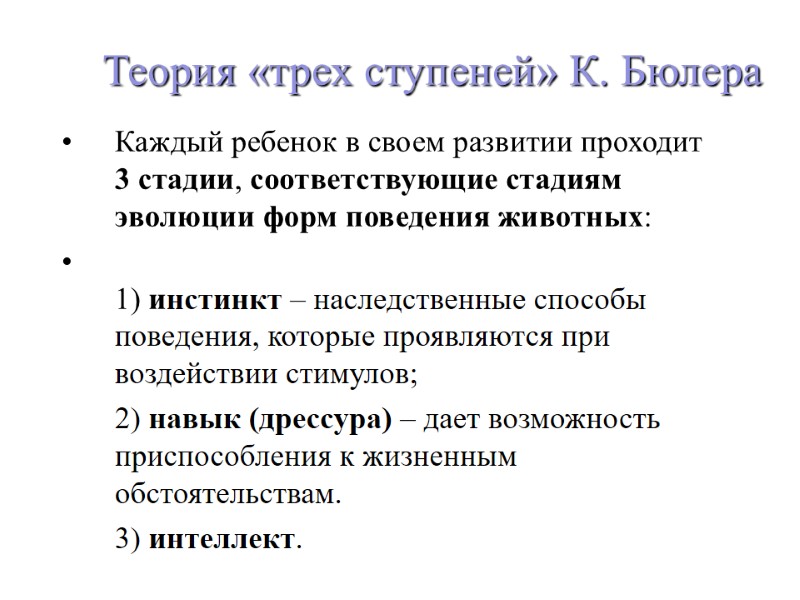 Теория «трех ступеней» К. Бюлера     Каждый ребенок в своем развитии